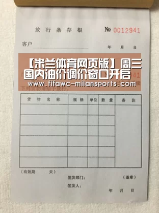 【米兰体育网页版】周三国内油价调价窗口开启或迎年内首次搁浅(图4)