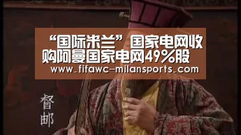 “国际米兰”国家电网收购阿曼国家电网49%股权(图1)