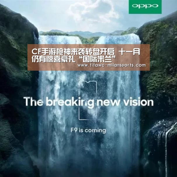 CF手游枪神来袭转盘开启 十一月仍有惊喜豪礼“国际米兰”(图3) 米兰体育网页版